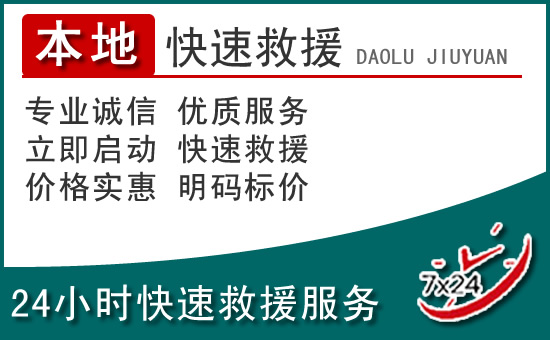陆丰附近24小时道路救援电话