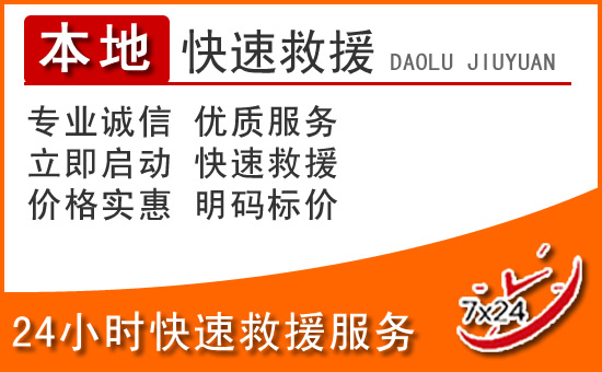 陆丰24小时高速公路汽车救援电话